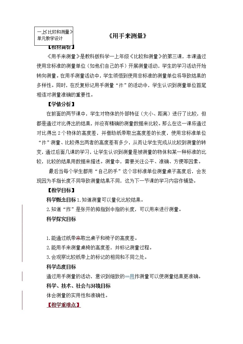 科教版小学科学《用手来测量》教案01