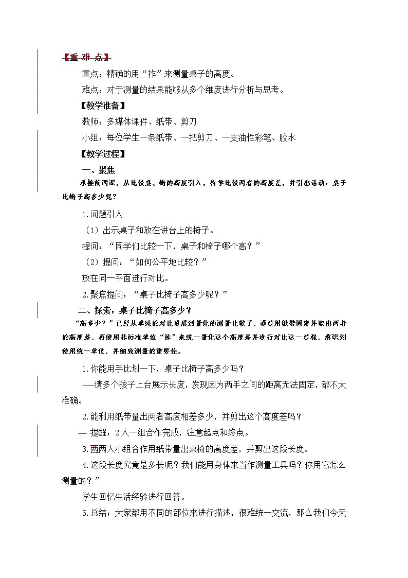 科教版小学科学《用手来测量》教案02