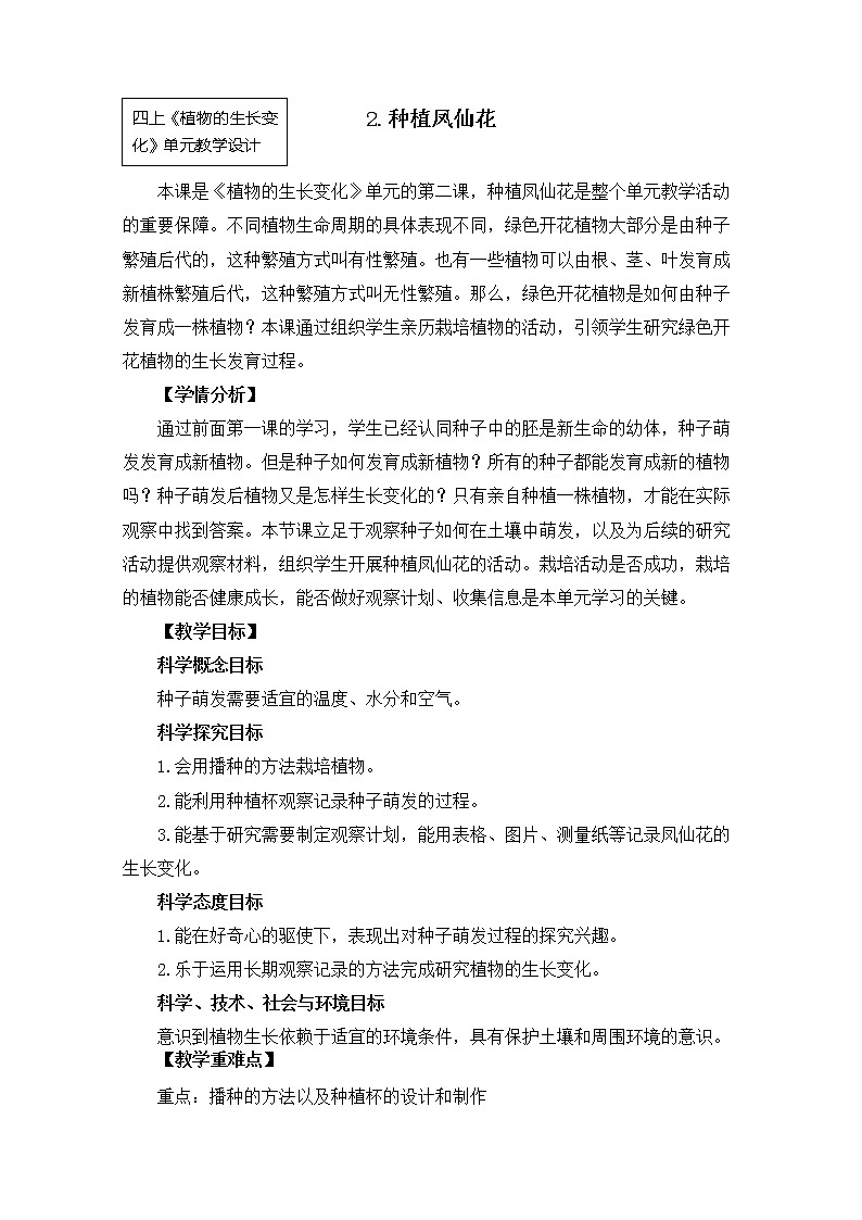 科教版小学科学四下1-2《种植凤仙花》教案01