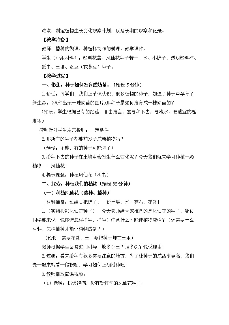 科教版小学科学四下1-2《种植凤仙花》教案02
