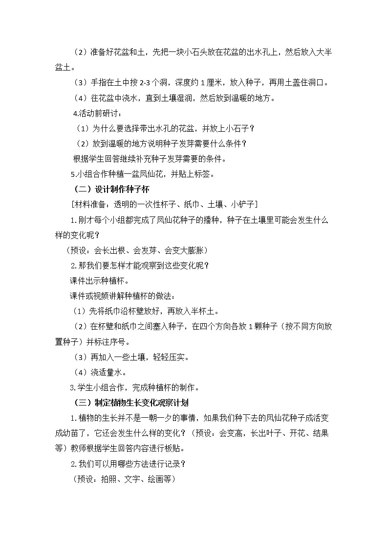 科教版小学科学四下1-2《种植凤仙花》教案03