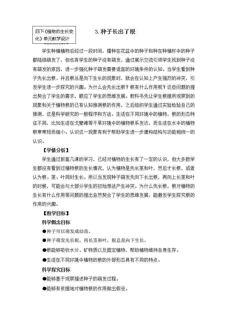 科教版小学科学四下1-3《种子长出了根》教案第1页