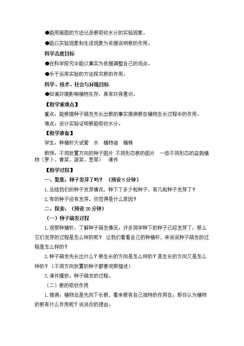 科教版小学科学四下1-3《种子长出了根》教案第2页