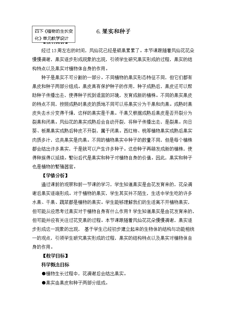 科教版小学科学四下1-6《果实和种子》教案01