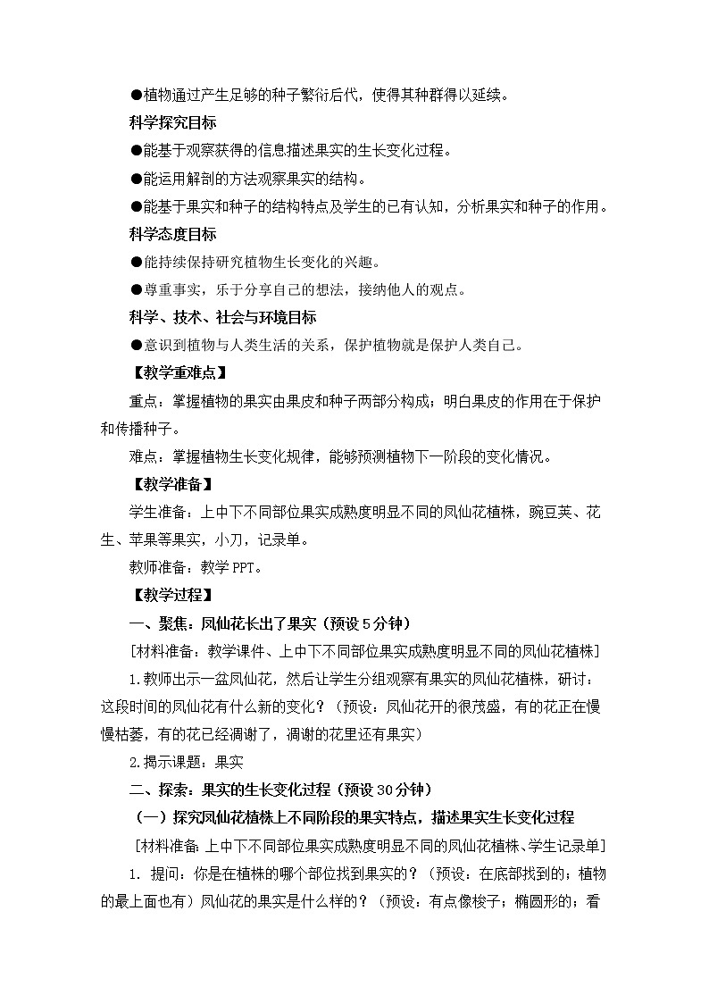 科教版小学科学四下1-6《果实和种子》教案02