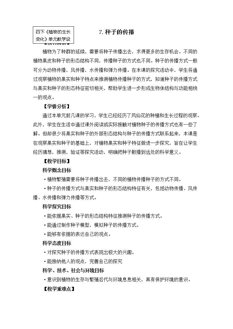 科教版小学科学四下1-7《种子的传播》教案01