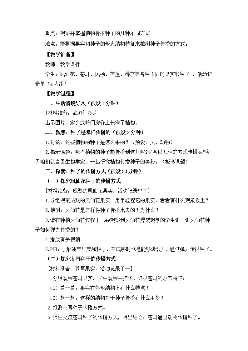 科教版小学科学四下1-7《种子的传播》教案02