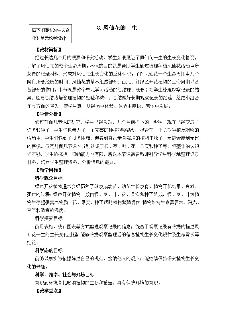 科教版小学科学四下1-8《凤仙花的一生》教案01
