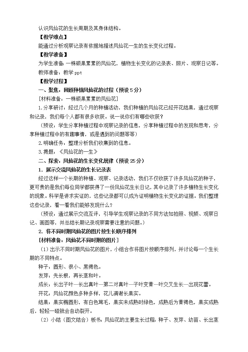 科教版小学科学四下1-8《凤仙花的一生》教案02