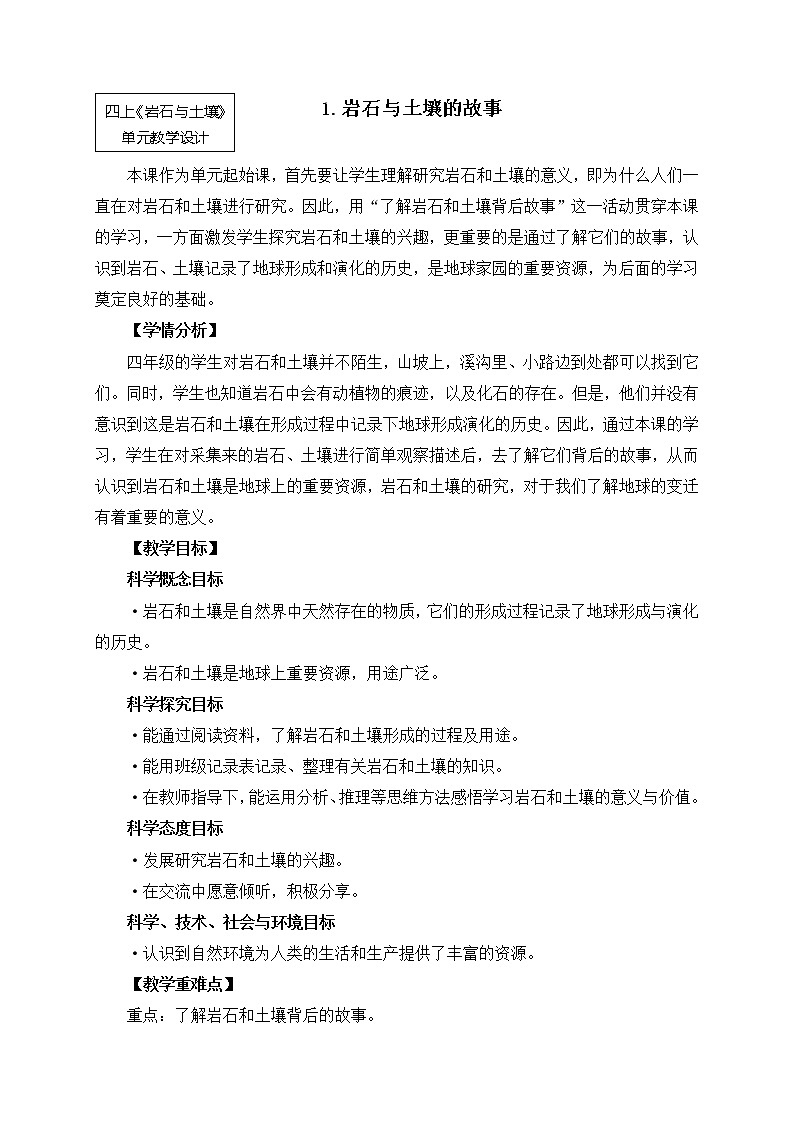 科教版小学科学四下3-1《岩石与土壤的故事》教案01