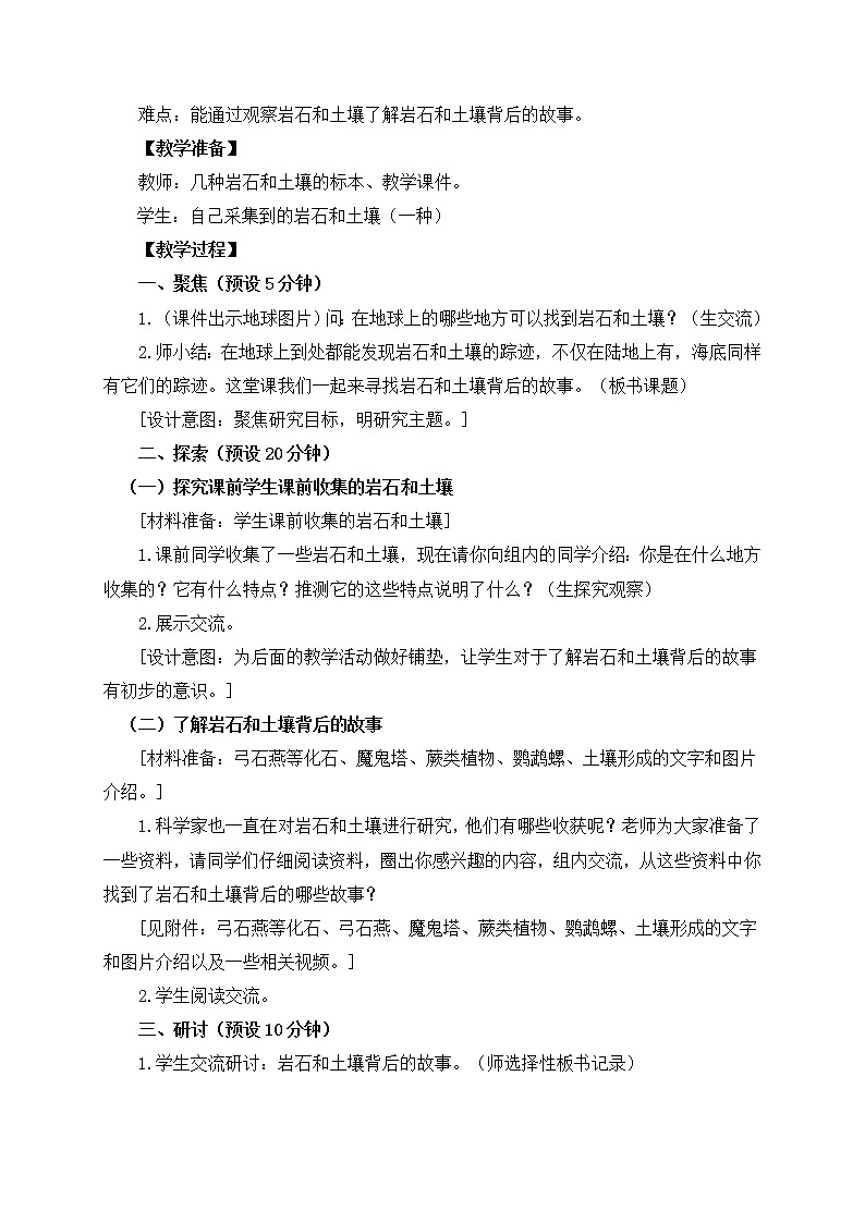 科教版小学科学四下3-1《岩石与土壤的故事》教案02