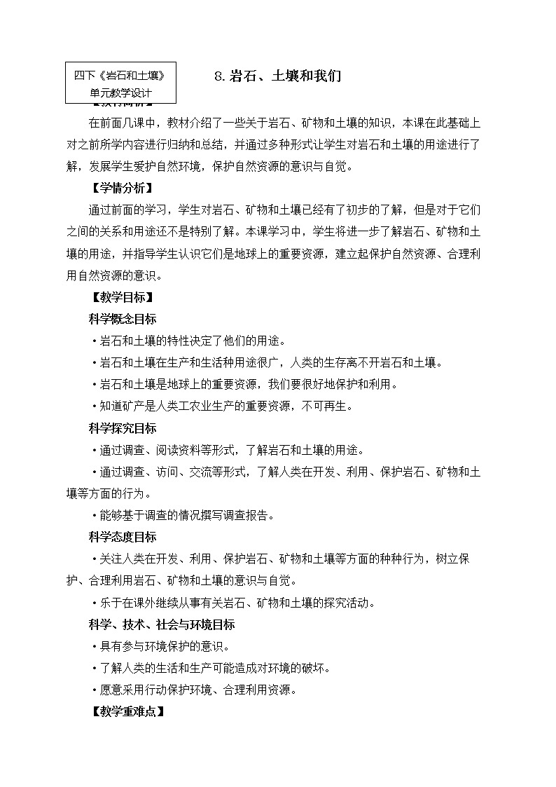 科教版小学科学四下3-8《岩石、土壤和我们》教案第1页