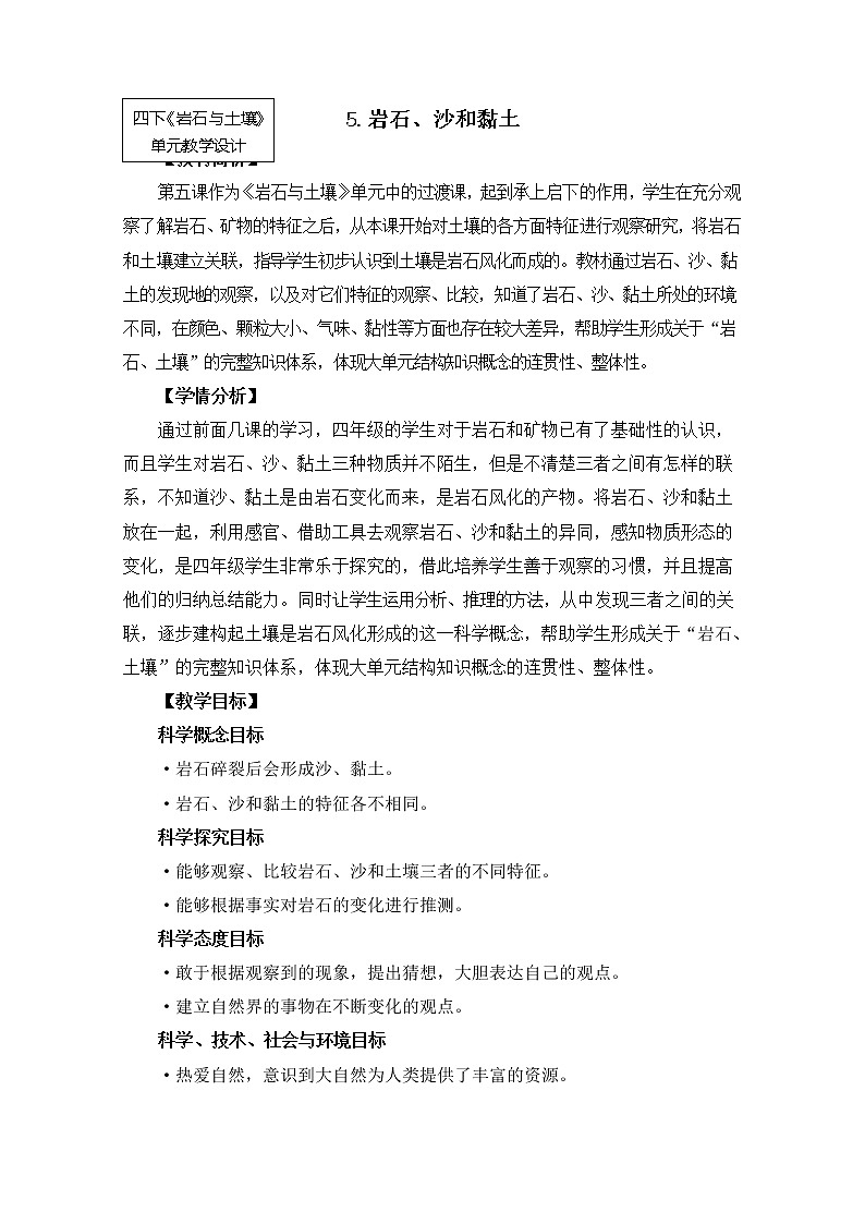 科教版小学科学四下3-5《岩石、沙和黏土》教案第1页