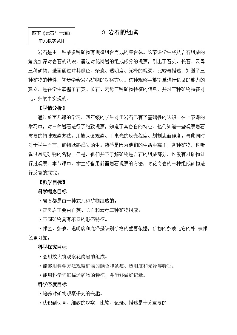 科教版小学科学四下3-3《岩石的组成》教案第1页