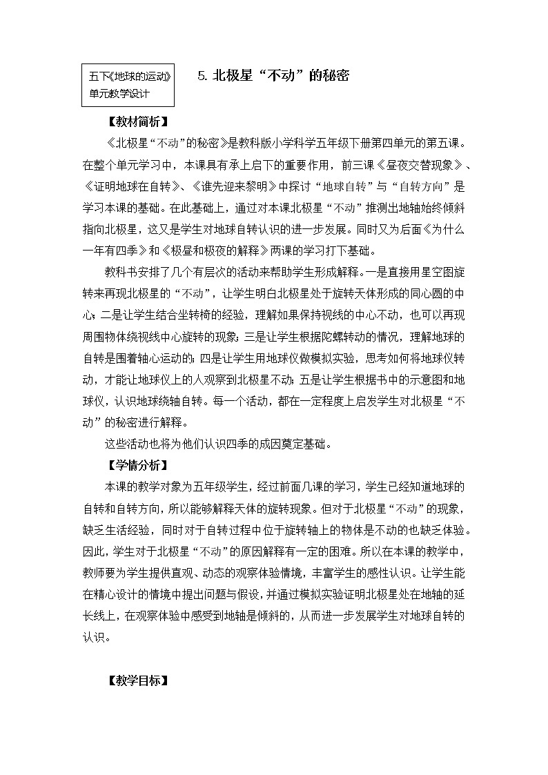 科教版小学科学五下4-5《北极星“不动”的秘密》教案第1页