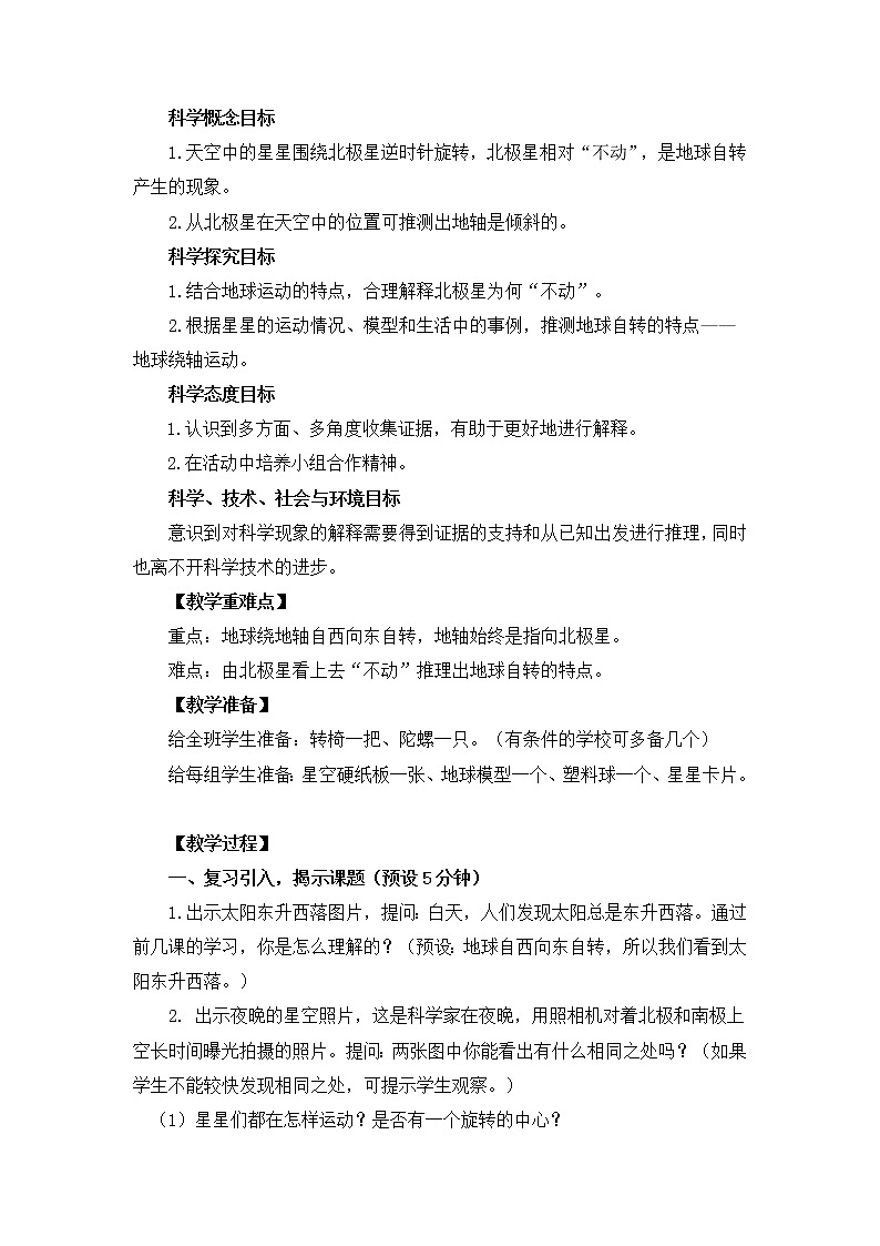 科教版小学科学五下4-5《北极星“不动”的秘密》教案第2页