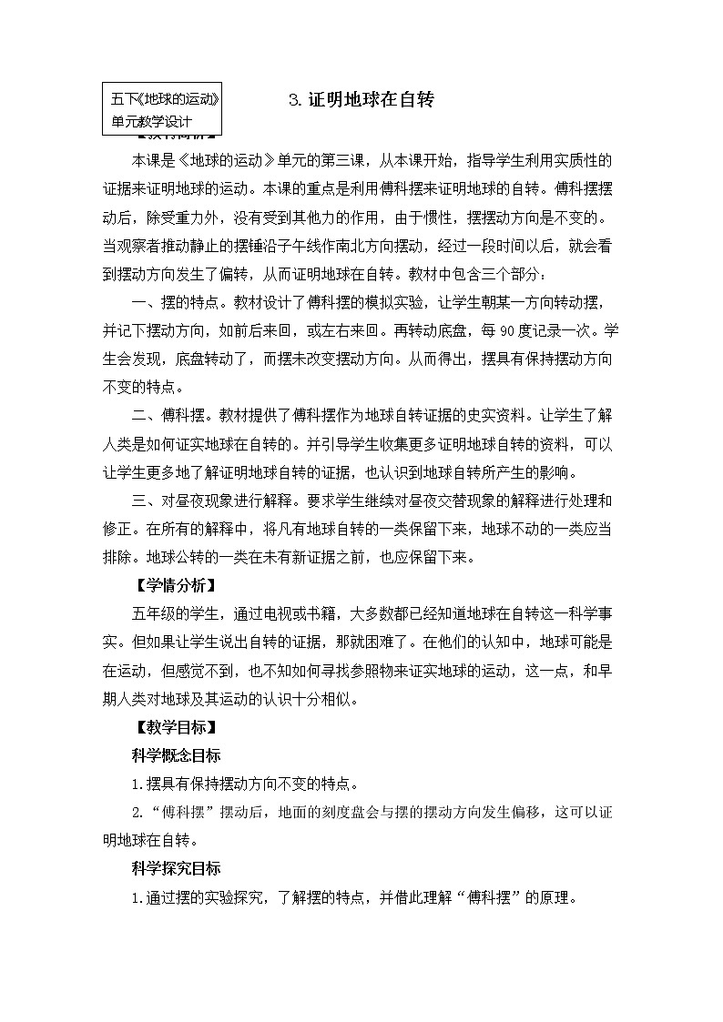 科教版小学科学五下4-3《证明地球在自转》教案第1页