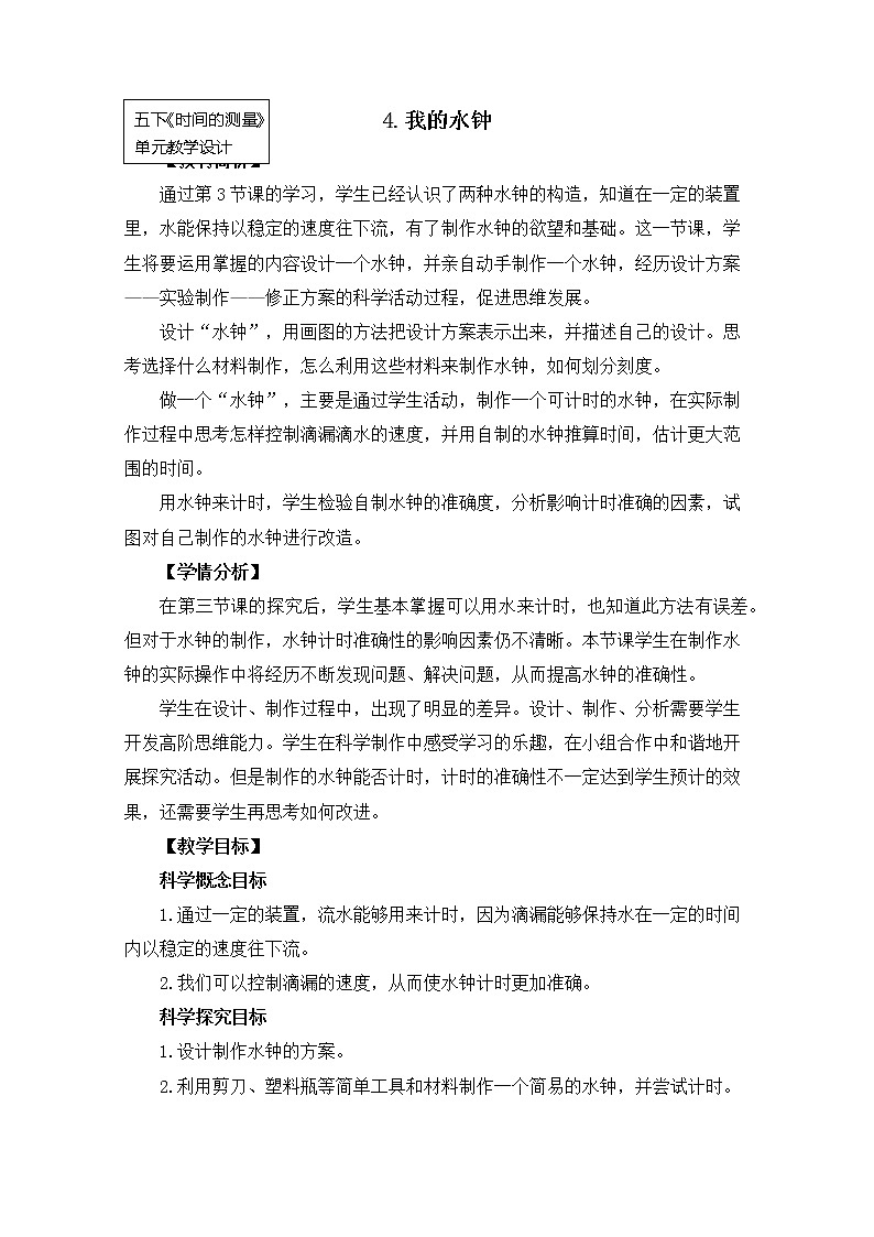 科教版小学科学五下3-4《我的水钟》教案第1页
