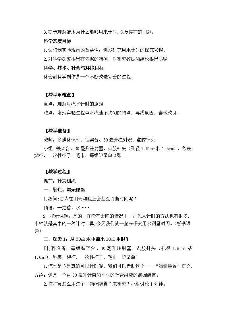 科教版小学科学五下3-3《用水测量时间》教案02