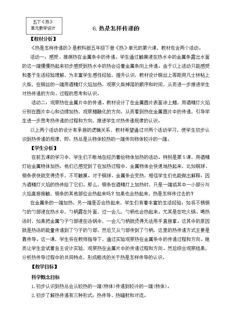 科教版小学科学五下2.6《热是怎样传递的》教学设计第1页