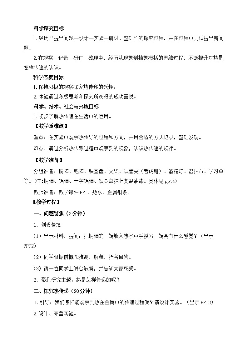 科教版小学科学五下2.6《热是怎样传递的》教学设计第2页