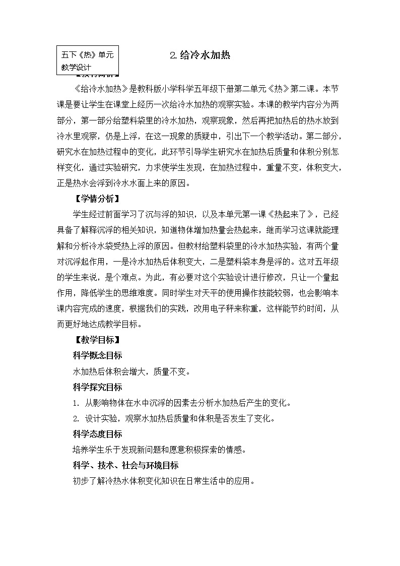 科教版小学科学五下2-2《给冷水加热》教学设计01