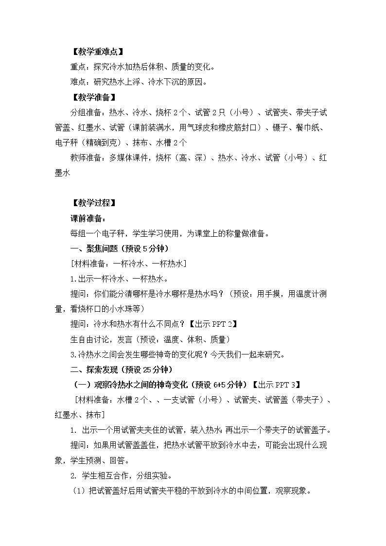 科教版小学科学五下2-2《给冷水加热》教学设计02