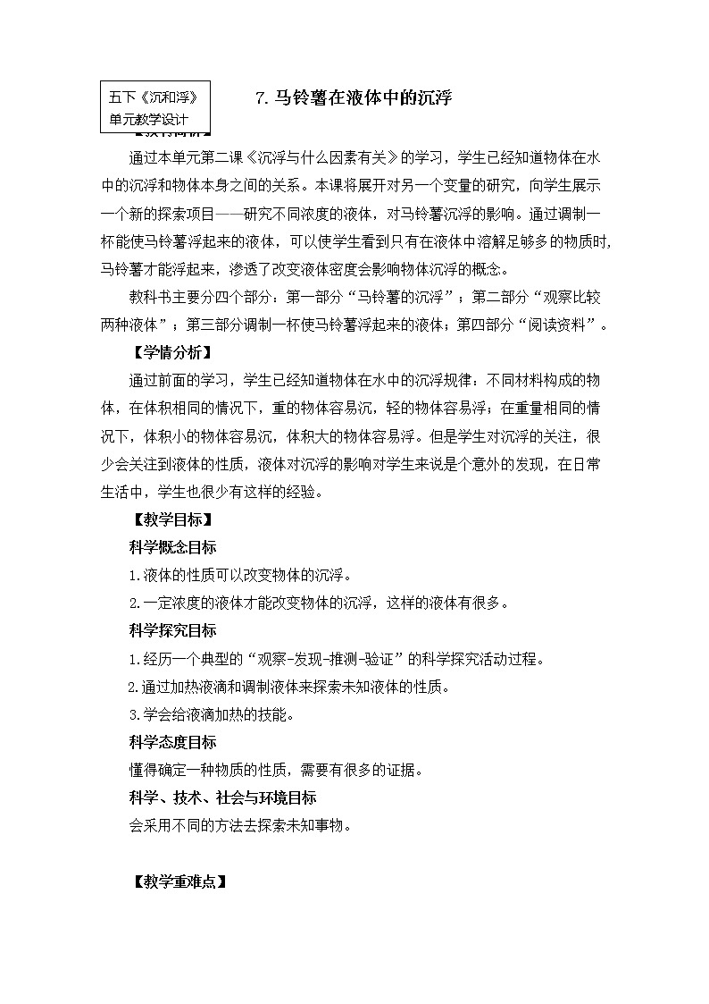 科教版小学科学五下1-7《马铃薯在液体中的沉浮》教学设计第1页