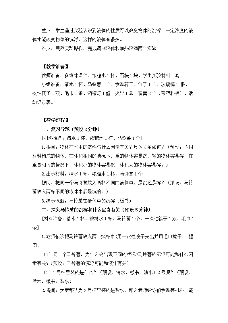 科教版小学科学五下1-7《马铃薯在液体中的沉浮》教学设计第2页