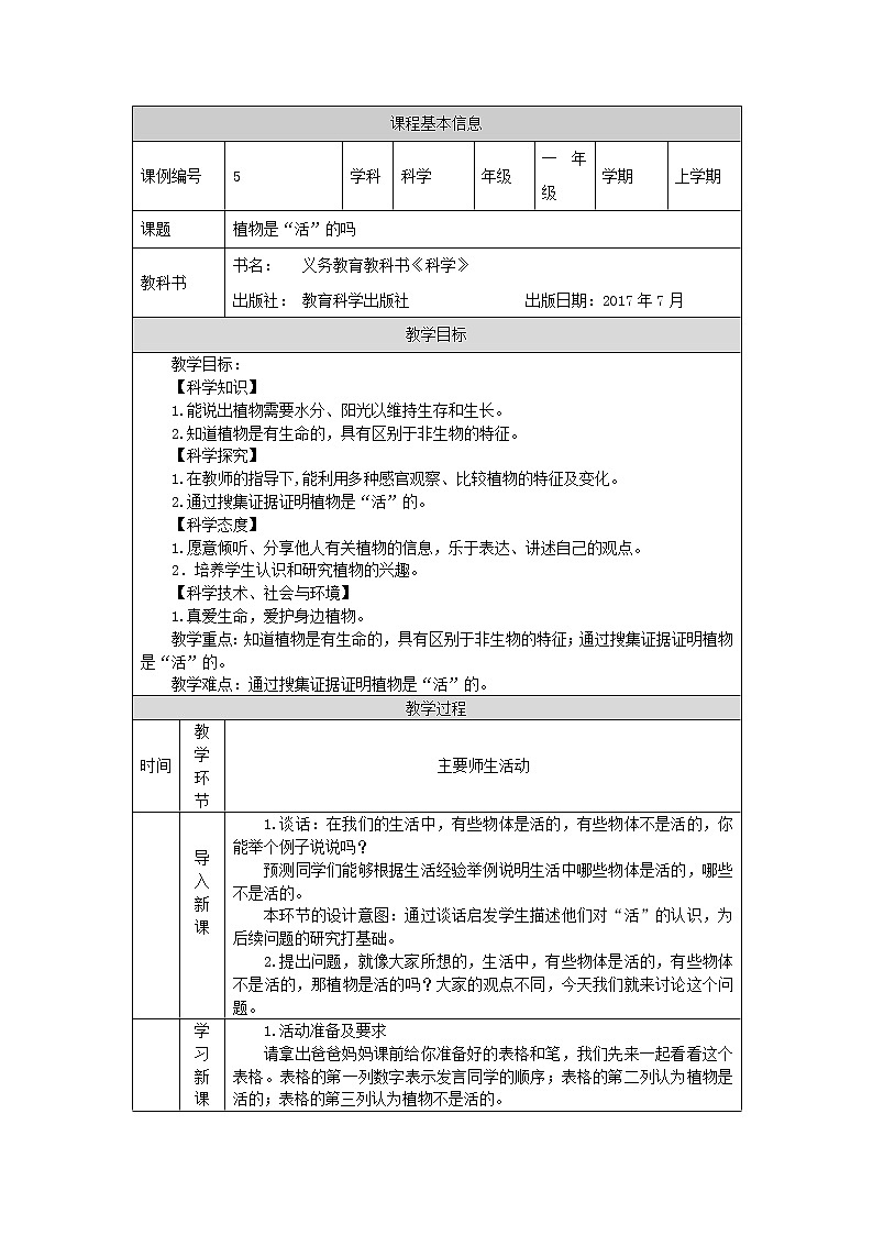 科教版小学科学一年级【科学(教科版)】植物是“活”的吗-1教学设计第1页
