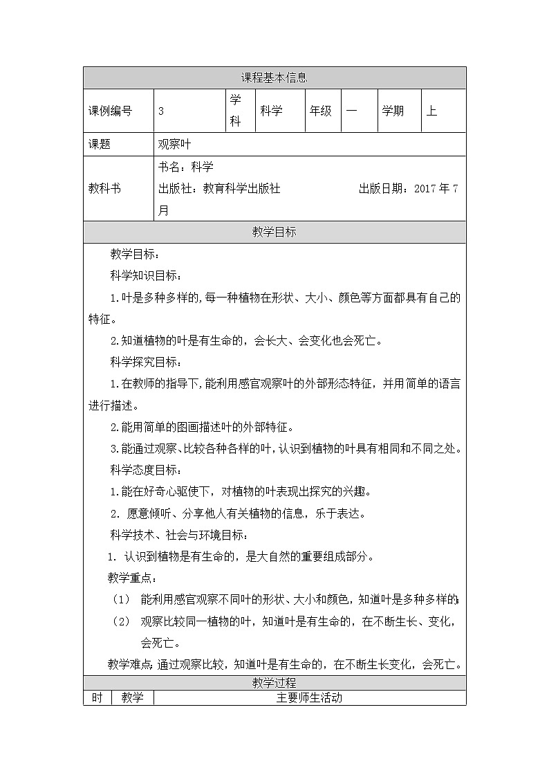 科教版小学科学一年级【科学(教科版)】观察叶-1教学设计01