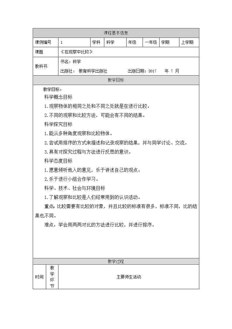 科教版小学科学一年级【科学(教科版)】在观察中比较-1教学设计01
