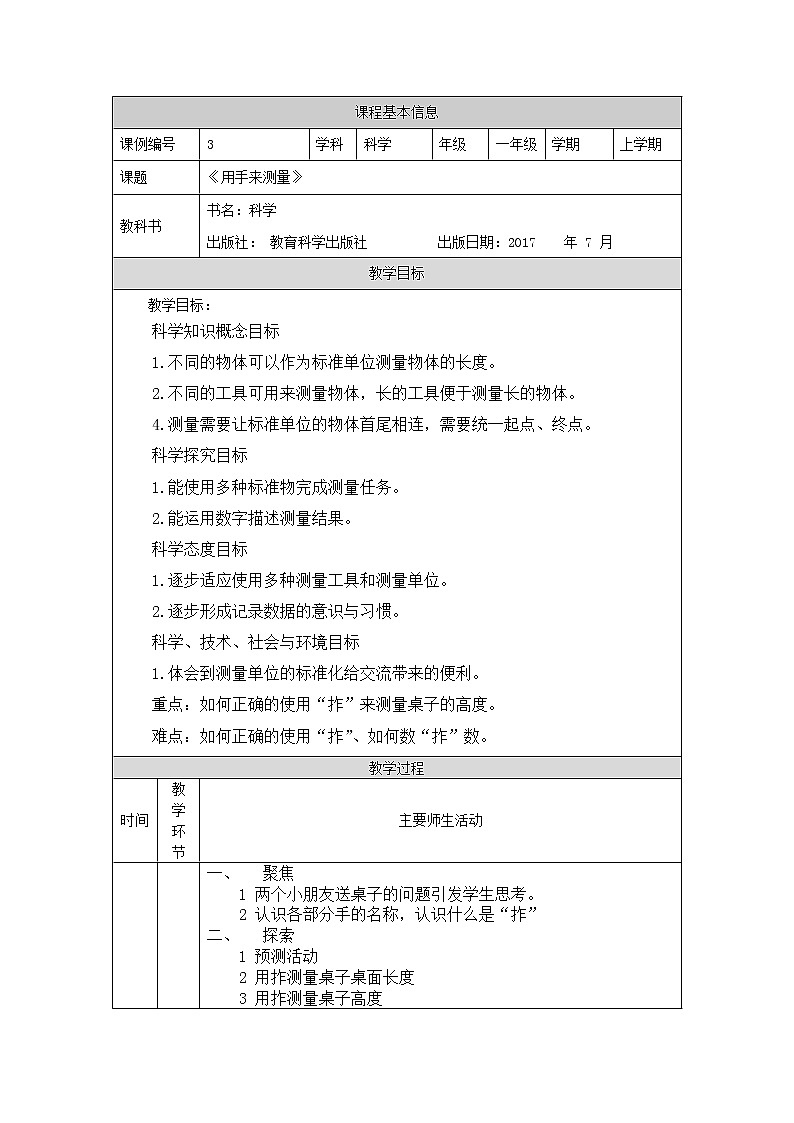 科教版小学科学一年级【科学(教科版)】用手来测量-1教学设计第1页