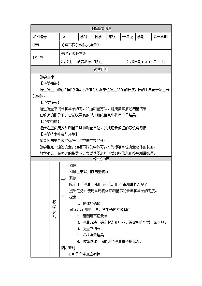 科教版小学科学一年级【科学(教科版)】用不同的物体来测量-1教学设计01