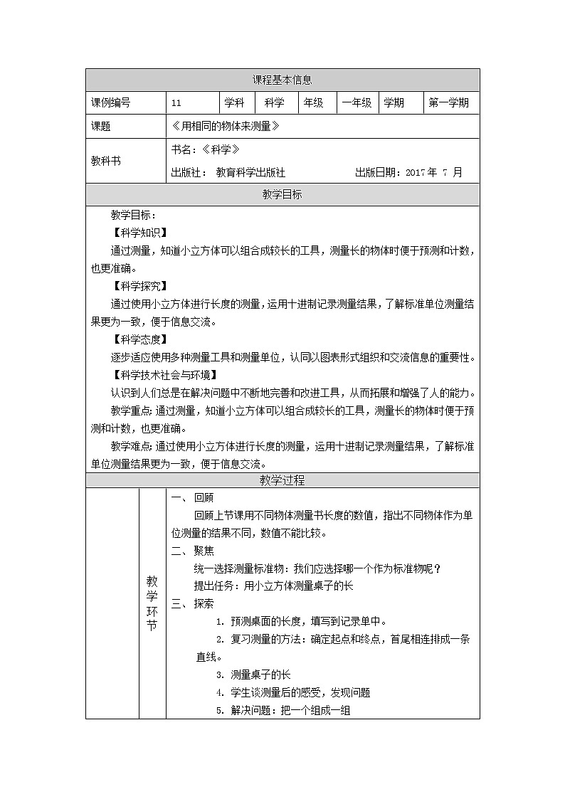 科教版小学科学一年级【科学(教科版)】用相同的物体来测量-1教学设计01