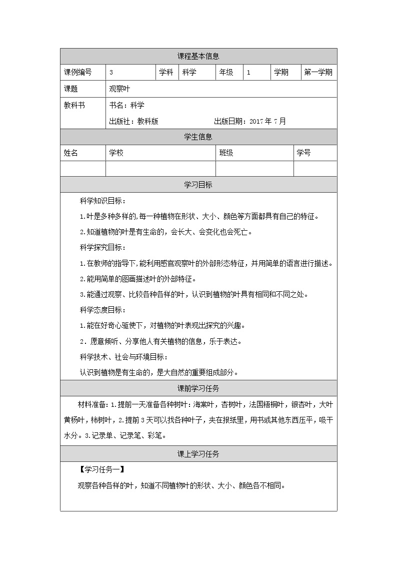 科教版小学科学一年级【科学(教科版)】观察叶-3学习任务单学案01