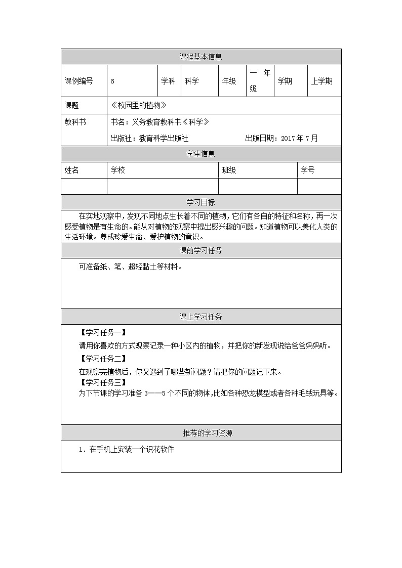 科教版小学科学一年级【科学(教科版)】校园里的植物-3学习任务单学案01