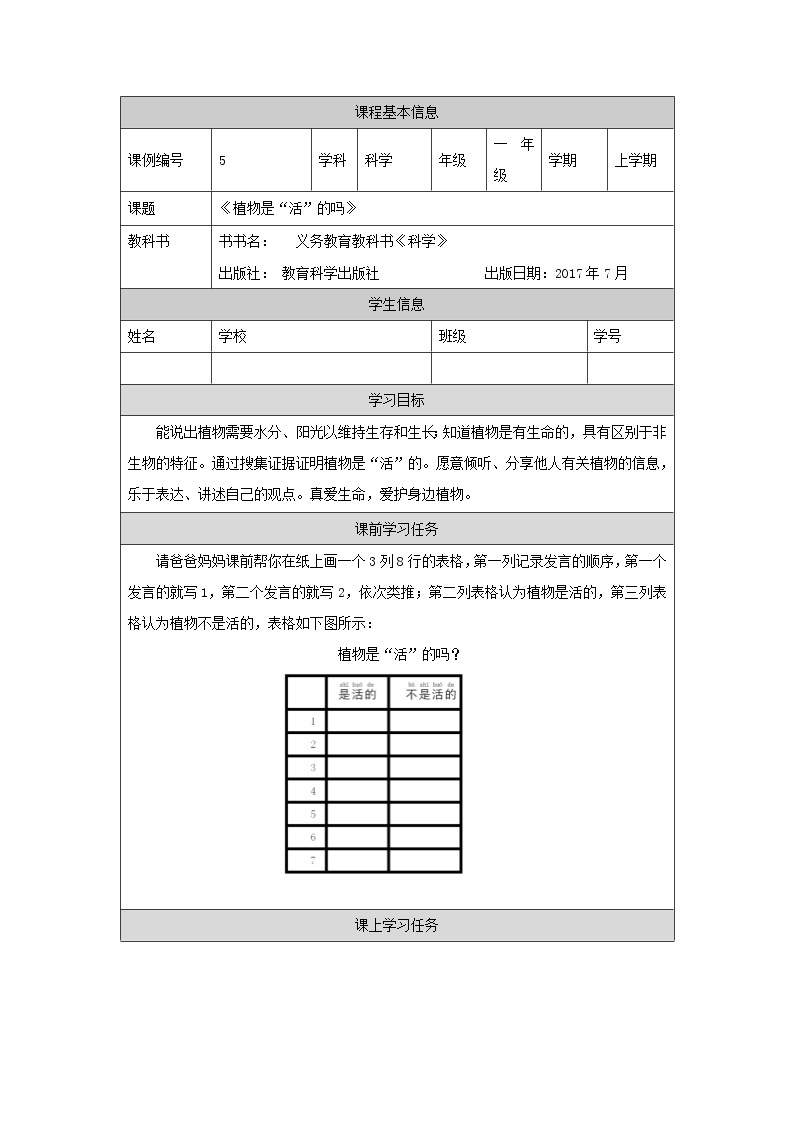 科教版小学科学一年级【科学(教科版)】植物是“活”的吗-3学习任务单学案01