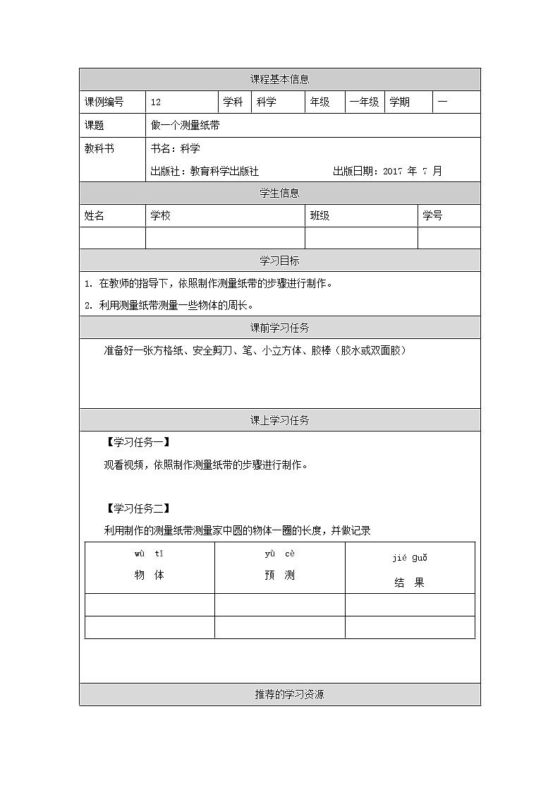 科教版小学科学一年级【科学(教科版)】做一个测量纸带-3学习任务单学案第1页