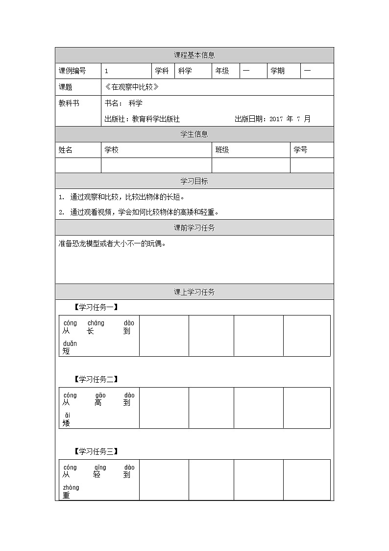 科教版小学科学一年级【科学(教科版)】在观察中比较-3学习任务单学案01