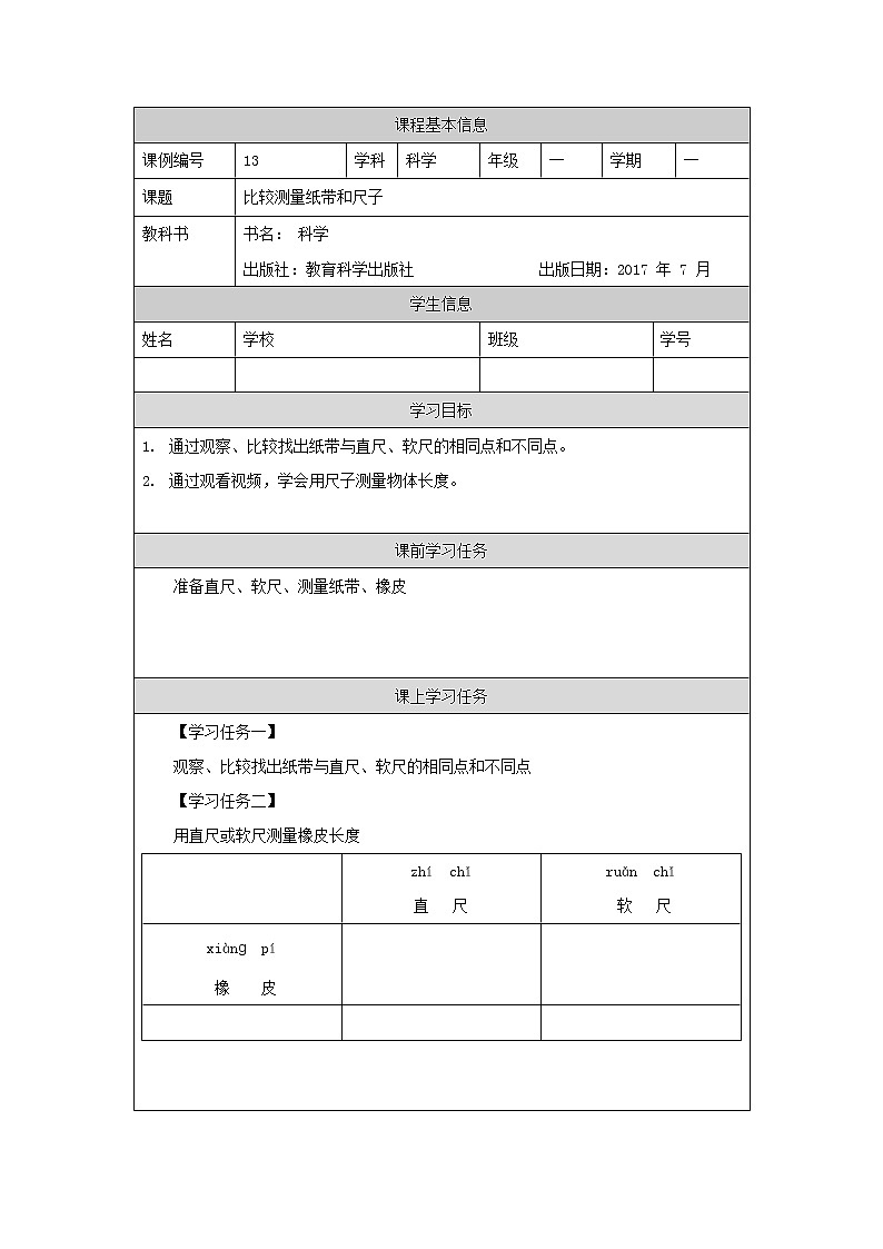 科教版小学科学一年级【科学(教科版)】比较测量纸带和尺子-3学习任务单学案第1页