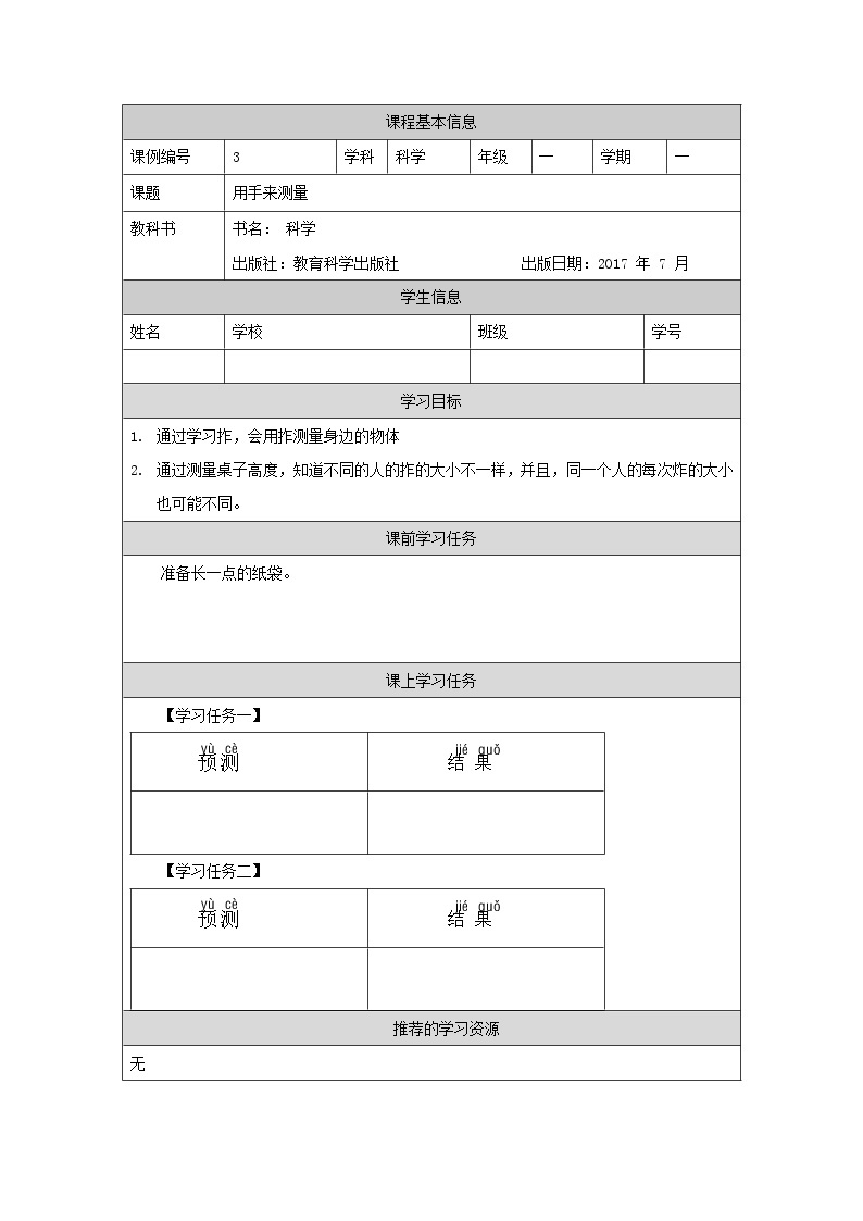 科教版小学科学一年级【科学(教科版)】用手来测量-3学习任务单学案01