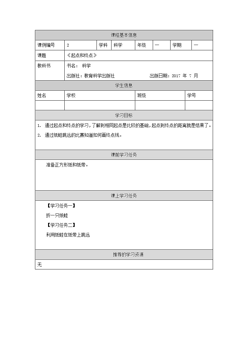 科教版小学科学一年级【科学(教科版)】起点和终点-3学习任务单学案01