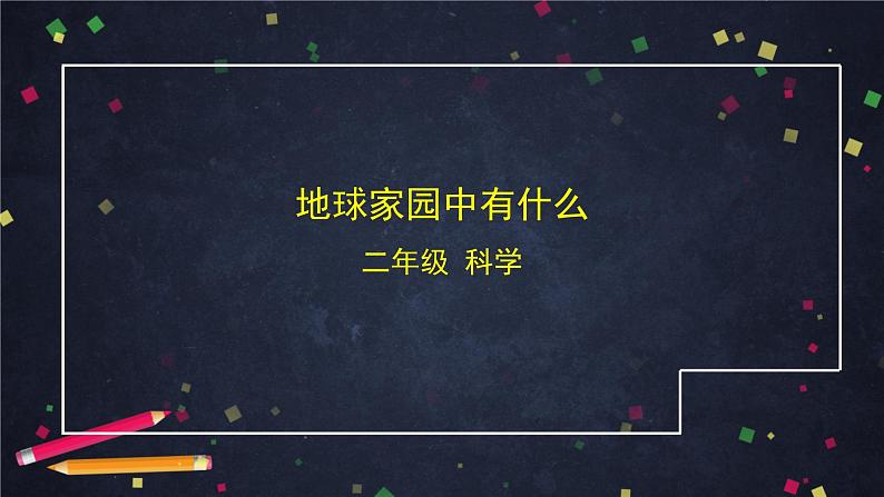 二年级【科学(教科版)】地球家园中有什么-2课件第1页