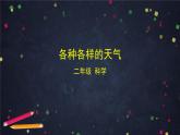 二年级【科学(教科版)】各种各样的天气-2PPT课件