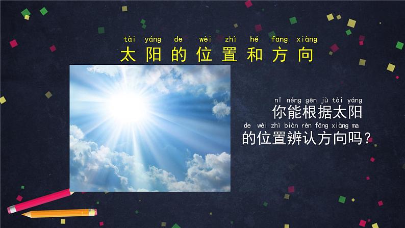 二年级【科学(教科版)】太阳的位置和方向-2课件第3页