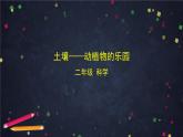二年级【科学(教科版)】土壤——动植物的乐园-2课件