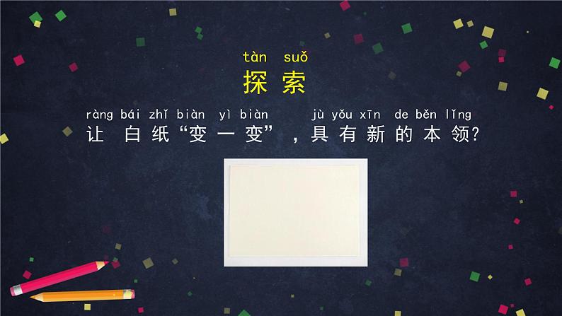 二年级【科学(教科版)】神奇的纸-2PPT课件06