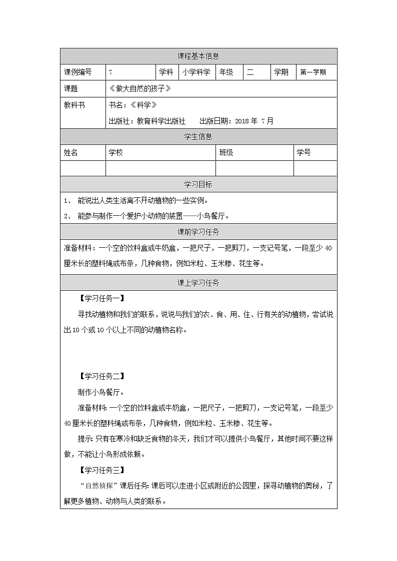 科教版小学科学二年级【科学(教科版)】做大自然的孩子-3学习任务单学案01