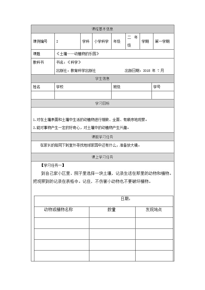 科教版小学科学二年级【科学(教科版)】土壤——动植物的乐园-3学习任务单学案01